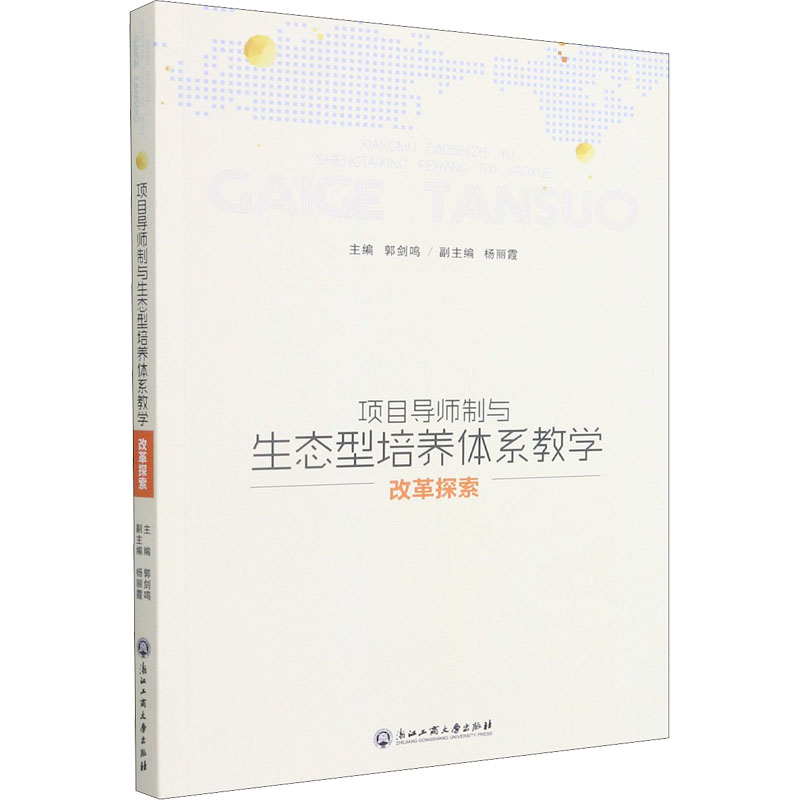 项目导师制与生态型培养体系教学改革探索