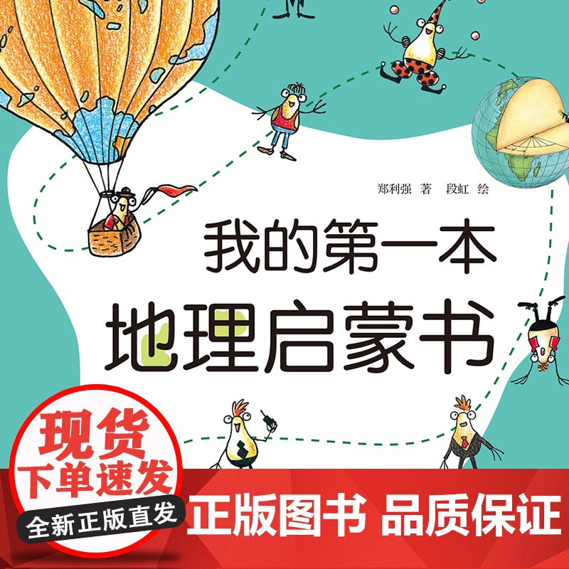 童书 我的第一本地理启蒙书 给孩子妙趣横生的地理启蒙儿童故事书科普启蒙图画绘本书高清大图