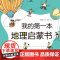 童书 我的第一本地理启蒙书 给孩子妙趣横生的地理启蒙儿童故事书科普启蒙图画绘本书