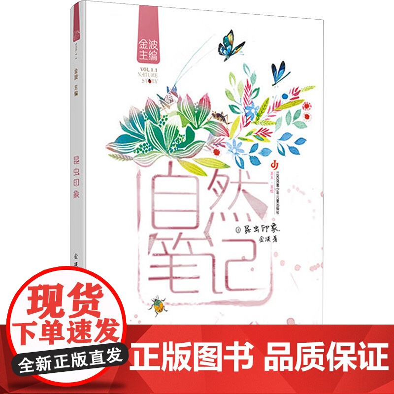 昆虫印象 江苏凤凰少年儿童出版社 金波 著高清大图