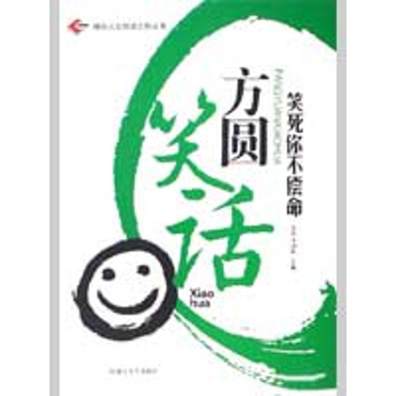 正版新书】方圆笑话易磊9787811153668