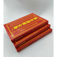 象吉通书全集 三本一套(上中下)16开老版本魏明远