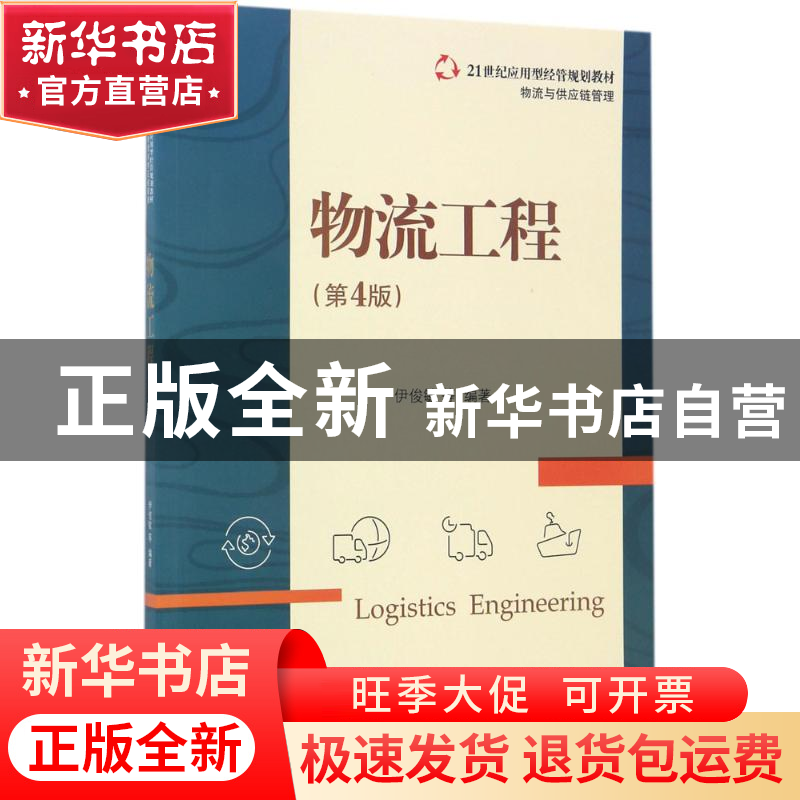 正版 物流工程 伊俊敏等编著 电子工业出版社 9787121316852 书籍高清大图