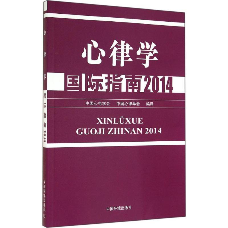 [正版]心律学国际指南.2014 无作 中国心电学会 等 编者 中国心电学会 等 译者 内科 生活 中国环境科学出版 医高清大图