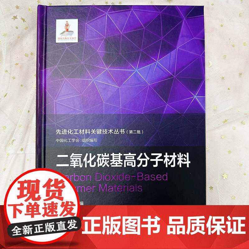 先进化工材料关键技术丛书 第二批 二氧化碳基高分子材料 二氧化碳共聚物合成化学 二氧化碳基塑料物理性能化工材料高分子材料高清大图