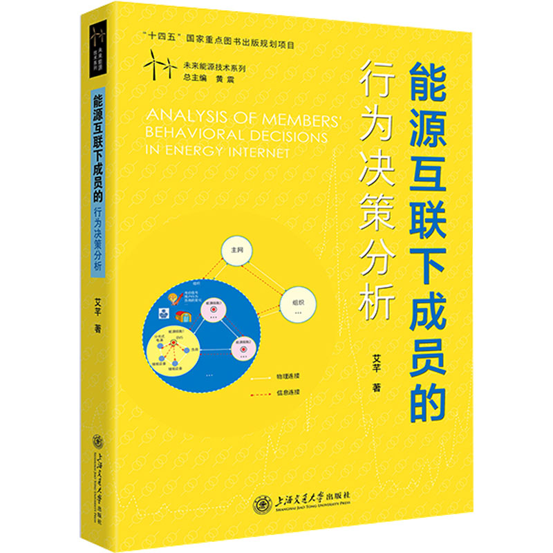 [M]能源互联下成员的行为决策分析-9787313282170高清大图