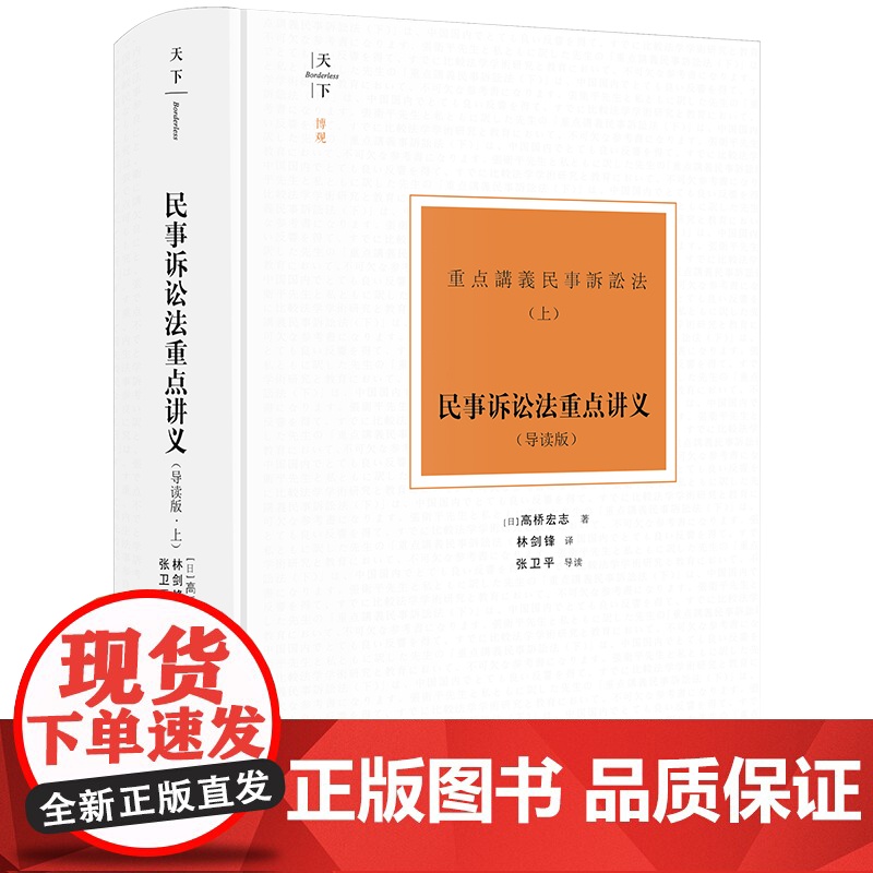 2024新书 天下 博观 民事诉讼法重点讲义 : 导读版(上) (日)高桥宏志著 林剑锋译 张卫平导读 法律出版社高清大图