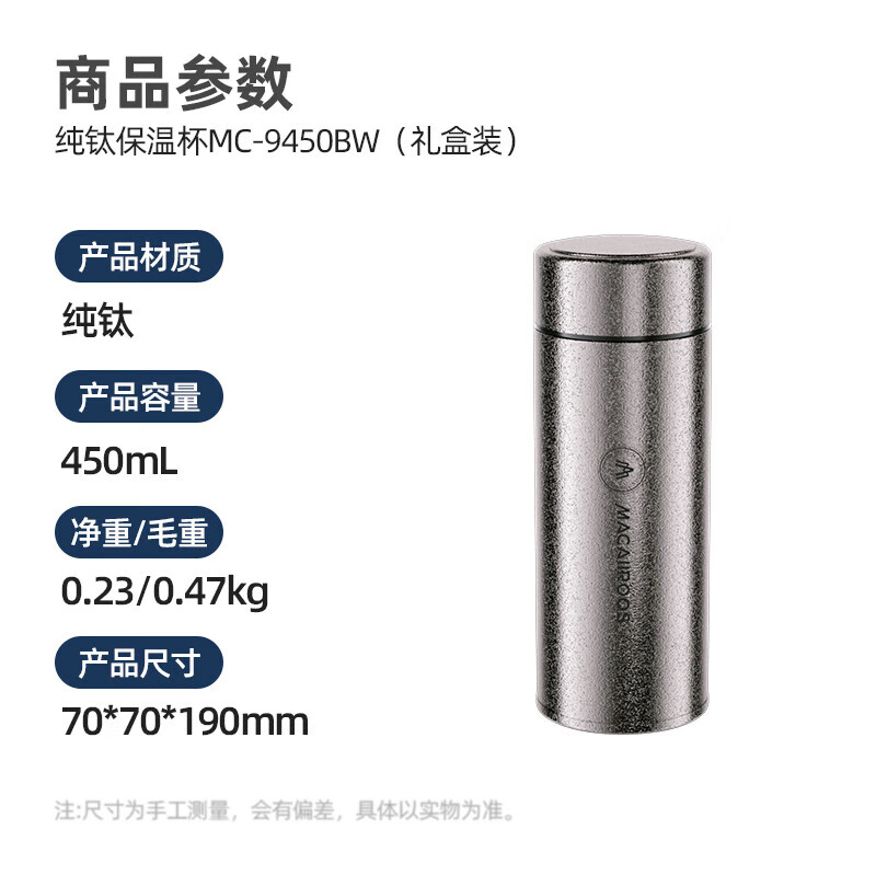 迈卡罗(MACAIIROOS)纯钛保温杯MC-9450BW规格:480mL/双层纯钛高清大图