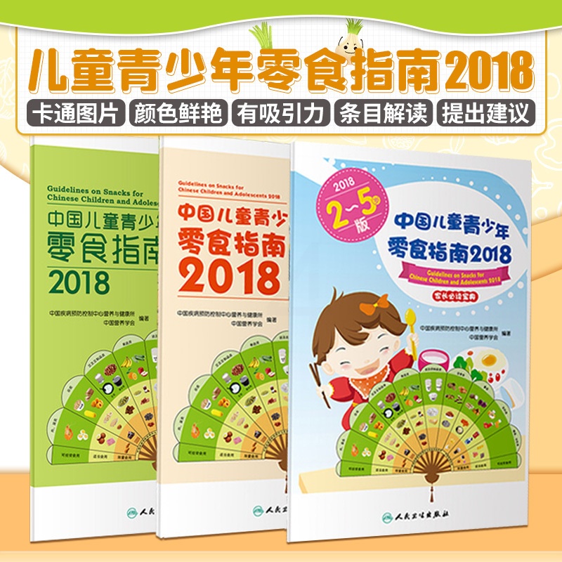 [醉染正版]正版 中国儿童青少年零食指南2018 全三册 儿童零食指南 全3册 中国疾病预防控制中心营养与健康所 著 2高清大图