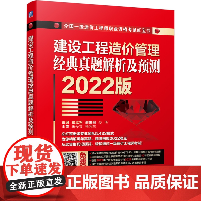 2022建设工程造价管理 经典真题解析及预测 左红军 建设工程造价管理 经典真题解析及预测 2022 左红军 一高清大图