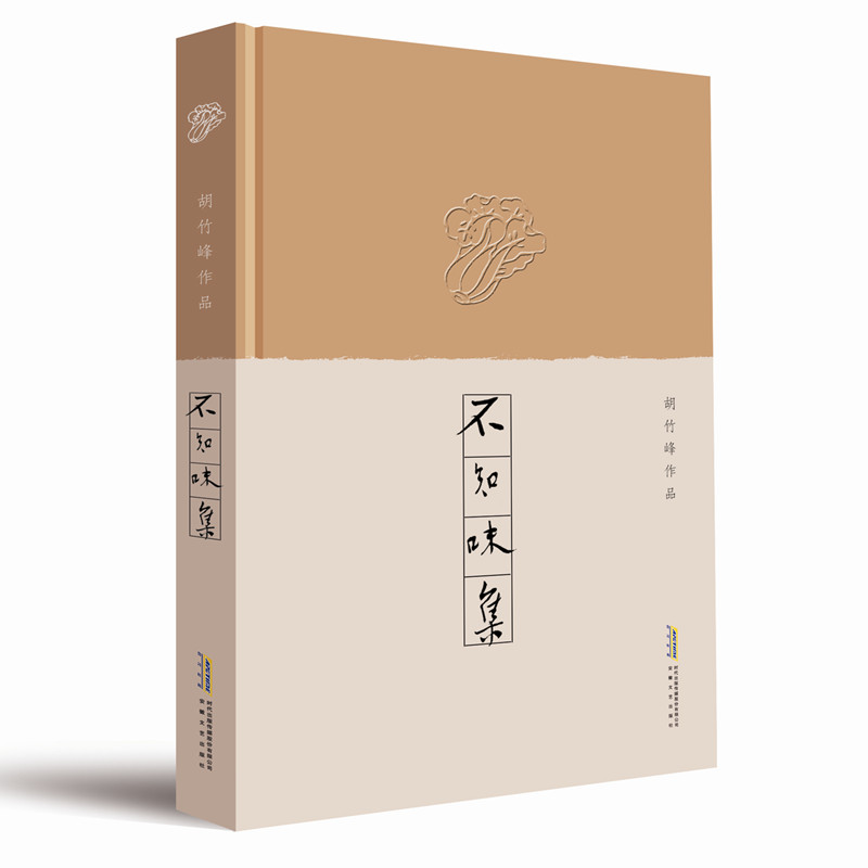 醉染图书不知味集/胡竹峰作品9787539666396高清大图