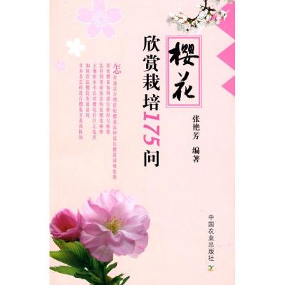 11樱花欣赏栽培175问978710914458322