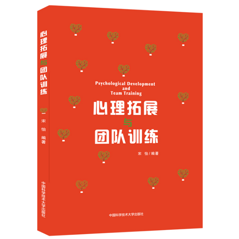 [醉染正版]正版 心理拓展与团队训练 宋怡 团队拓展训练游戏 团体心理辅导团体心理活动课程设计人际沟通信任团队合作管高清大图