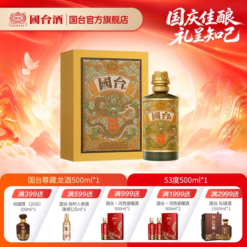 国台酒·尊藏龙酒酱香型白酒 53度500ML图片