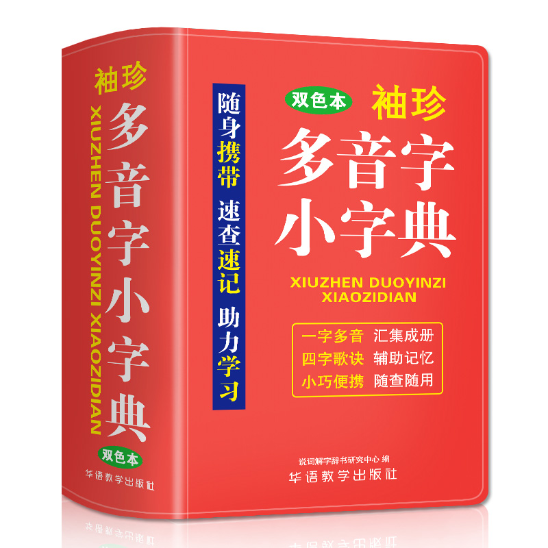 【M】袖珍多音字小字典 说词解字辞书研究中心 著 -9787513821872