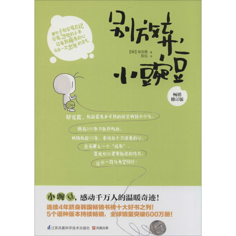 [M]别放弃,小豌豆-9787553732244高清大图