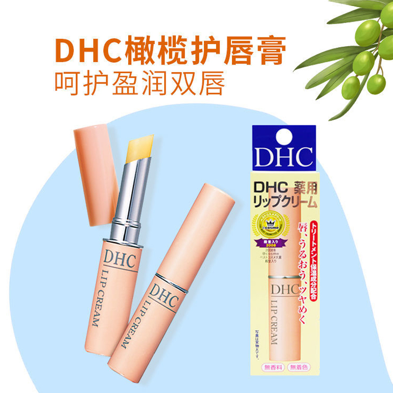 DHC蝶翠诗唇膏减淡唇纹持久保湿滋润防干裂天然植物橄榄护润唇膏 1.5g 通用 日本原装进口