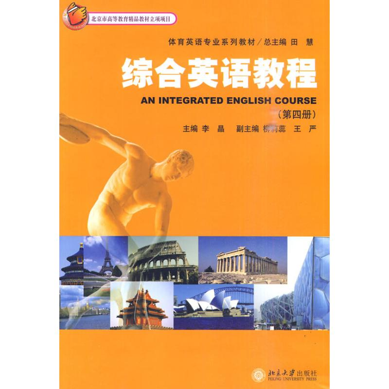 【M】综合英语教程(第4册)-9787301170663