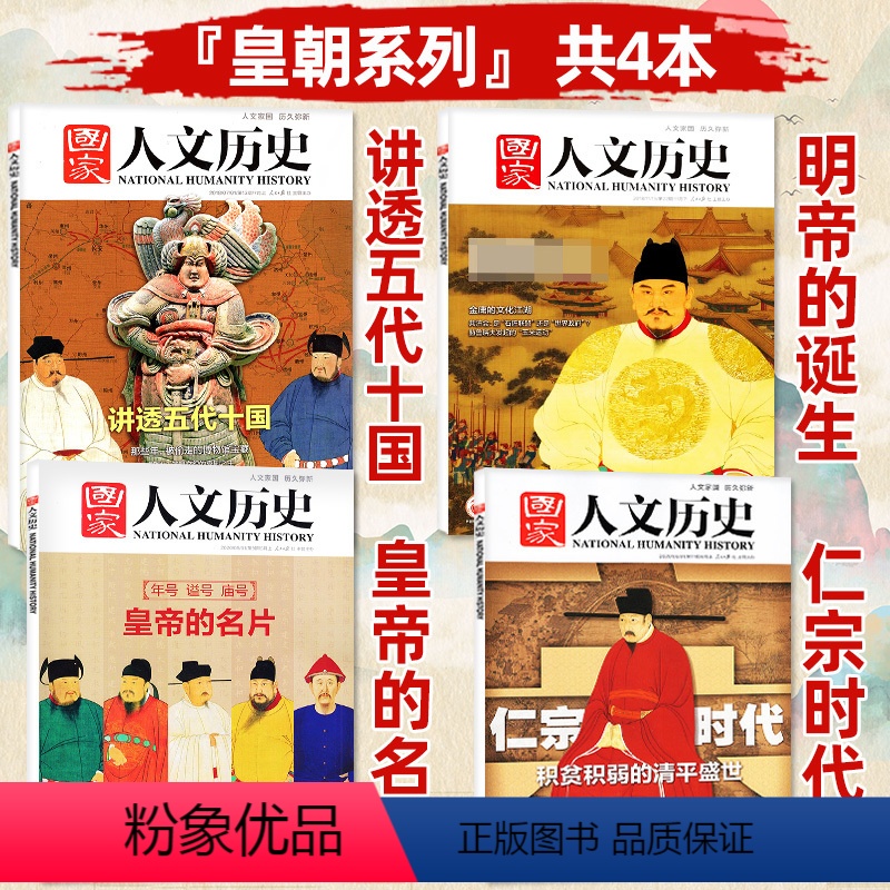 K【皇朝专题共4本】 明帝国诞生+宋仁宗时代+皇帝的名片+讲透五代十国 【正版】多重专题任选国家人文历史杂志2023/2