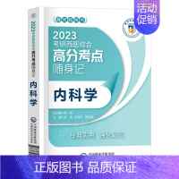 [内科学]单科 [正版]2023年考研西医综合考点速记掌中宝 生物化学+病理学+内科学+外科学+生理学全套中国医学科
