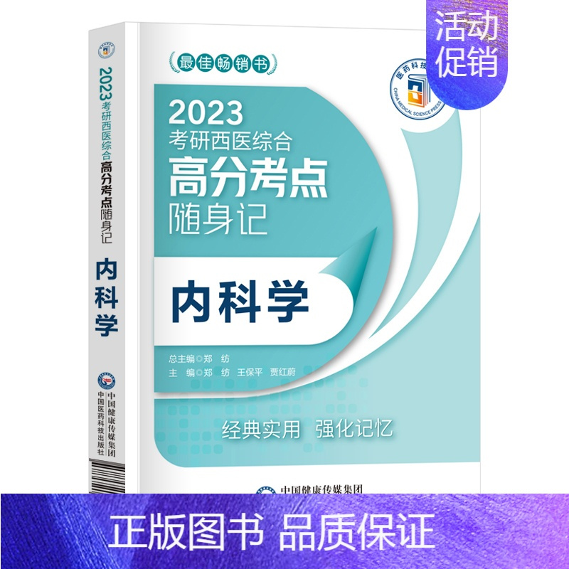 [内科学]单科 [正版]2023年考研西医综合考点速记掌中宝 生物化学+病理学+内科学+外科学+生理学全套中国医学科