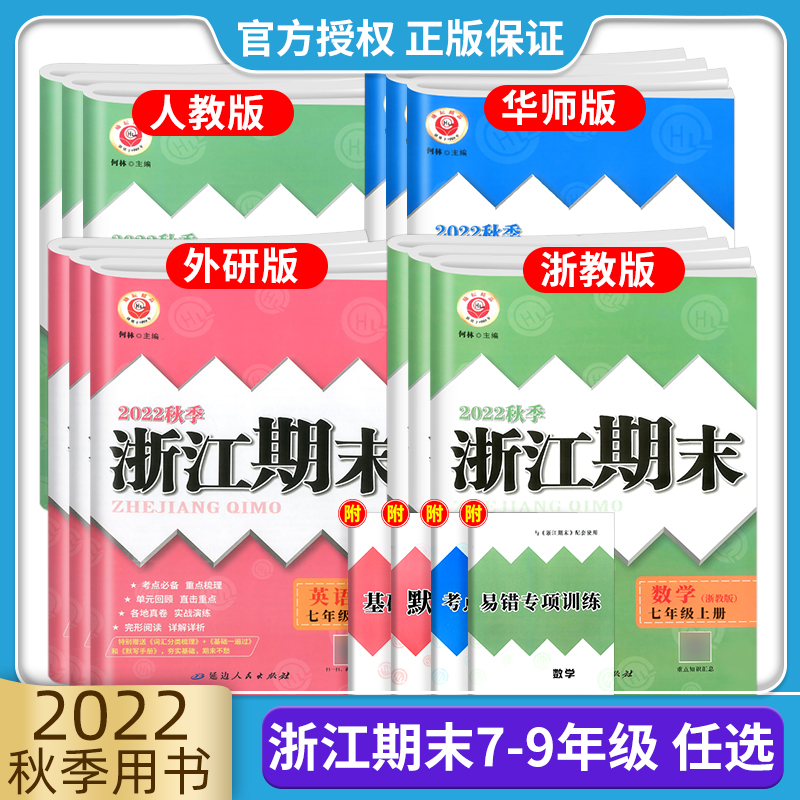 [宁波专用⭐3本]数学ZJ+英语RJ+科学HS 八年级上 [正版]2024浙江期末七八九年级上下册数学科学浙教语文英语各高清大图