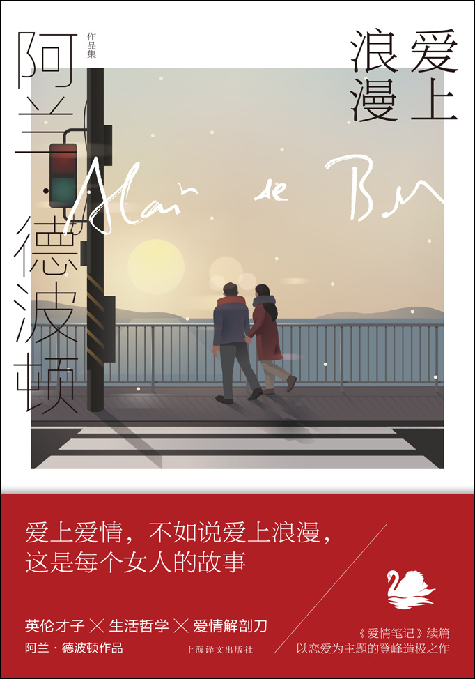 [正版]爱上浪漫 [英]阿兰·德波顿 阿兰·德波顿作品集 《爱情笔记》续篇 以恋爱为主题 以哲学家的眼光剖析爱情 上海译高清大图
