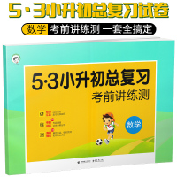 2018新版 53小升初总复习考前讲练测数学 小学毕业升学知识汇总复习专题训练真题实战模拟试卷精选 小学升初中备考练习卷