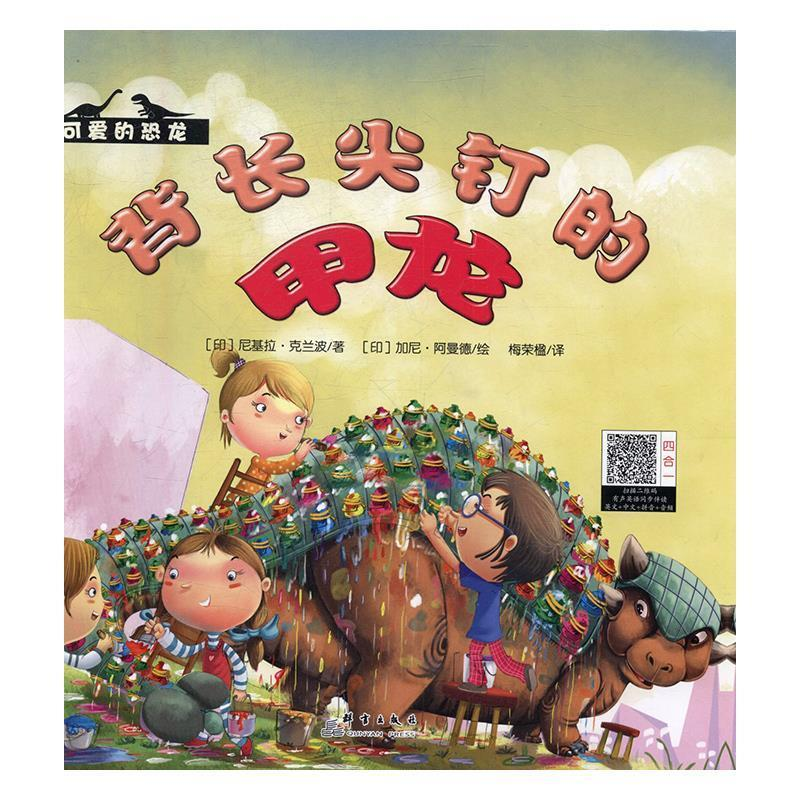 正版新书】【精装】可爱的恐龙--背长尖钉的甲龙国外引进*美绘本