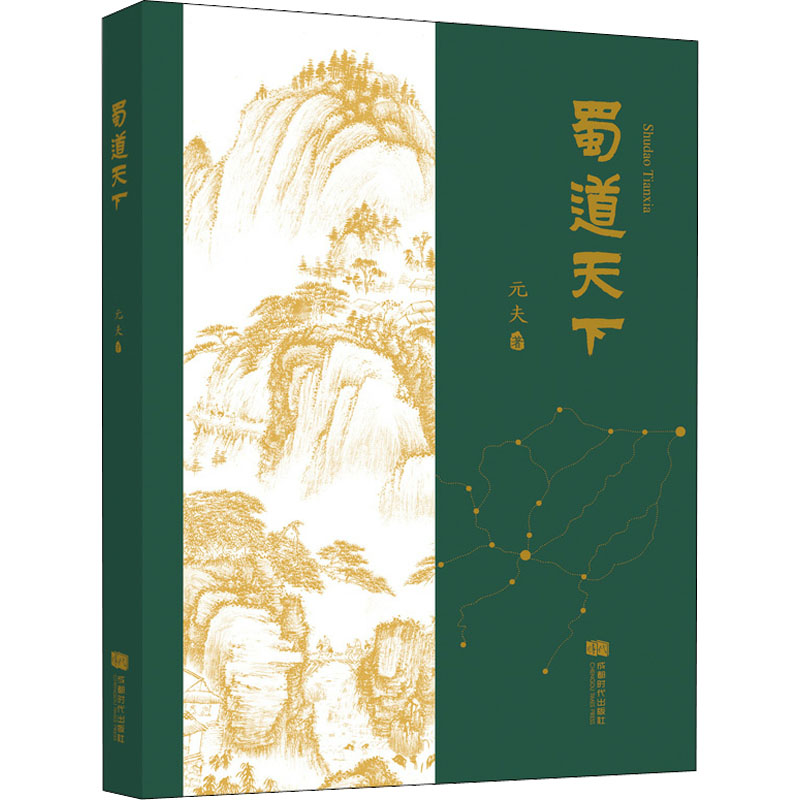 [正版]蜀道天下 元夫 著 文学 散文 历史知识读物 书店图书籍成都时代出版社高清大图