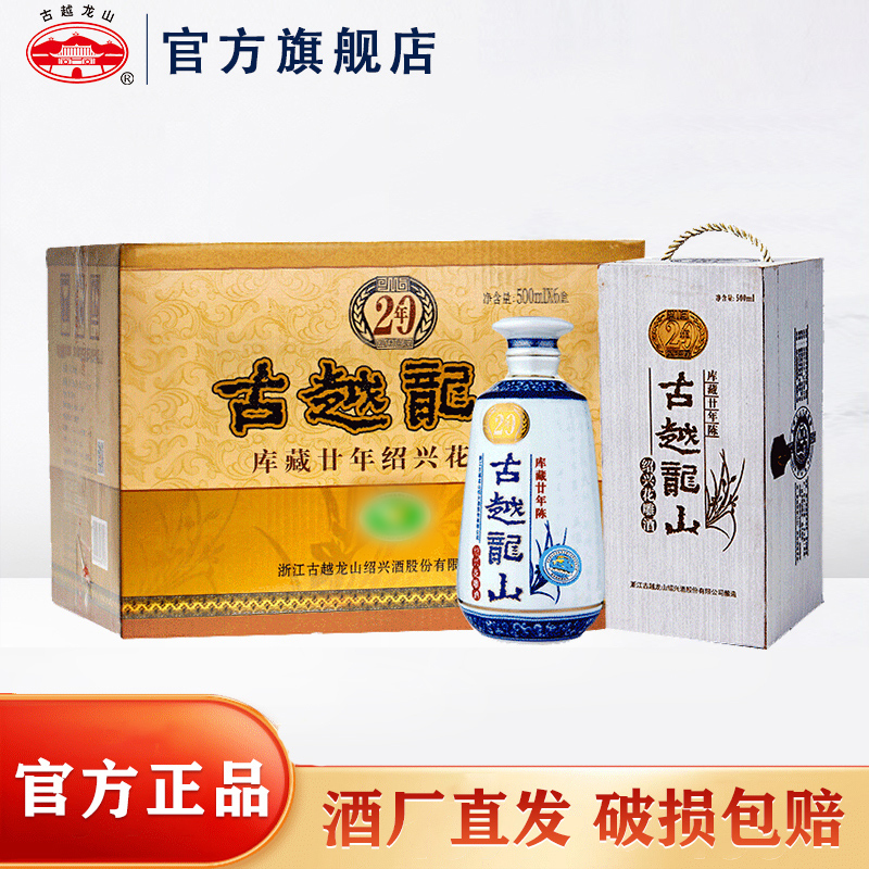 古越龙山 绍兴黄酒 木盒二十年陈酿 花雕糯米酒 半干型 500ml*6 整箱装