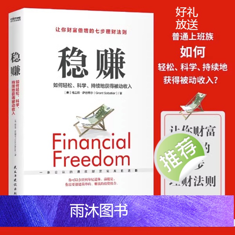 [抖音同款]稳赚 七步理财法则 [正版]抖音同款稳赚书籍 聪明人是如何用钱赚钱的让你财富倍增的七步法则副业赚钱生意经教你高清大图