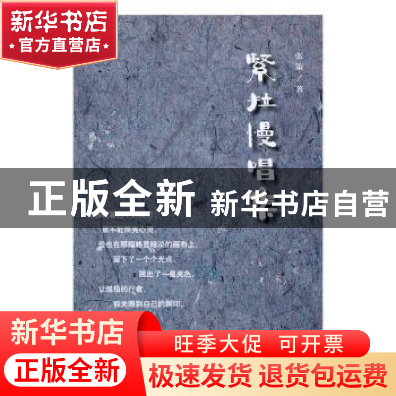 正版 紧拉慢唱集 张策著 群众出版社 9787501455744 书籍高清大图