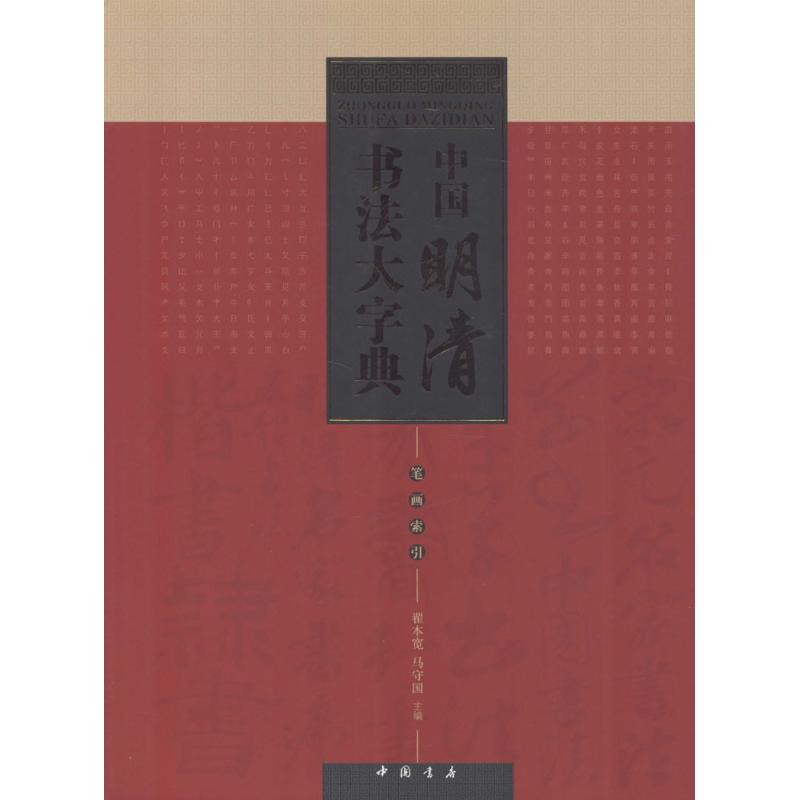 醉染图书中国明清书法大字典9787514909111高清大图