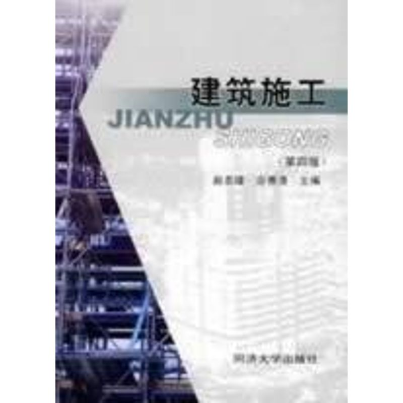 醉染图书建筑施工(第4版)9787560828244高清大图