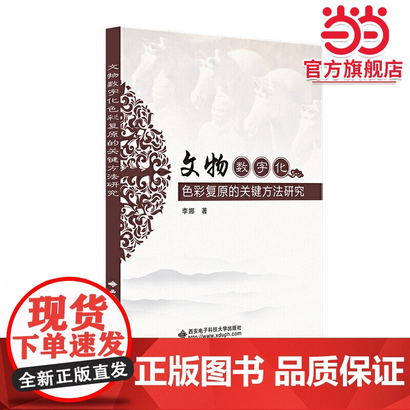 文物数字化色彩复原的关键方法研究高清大图