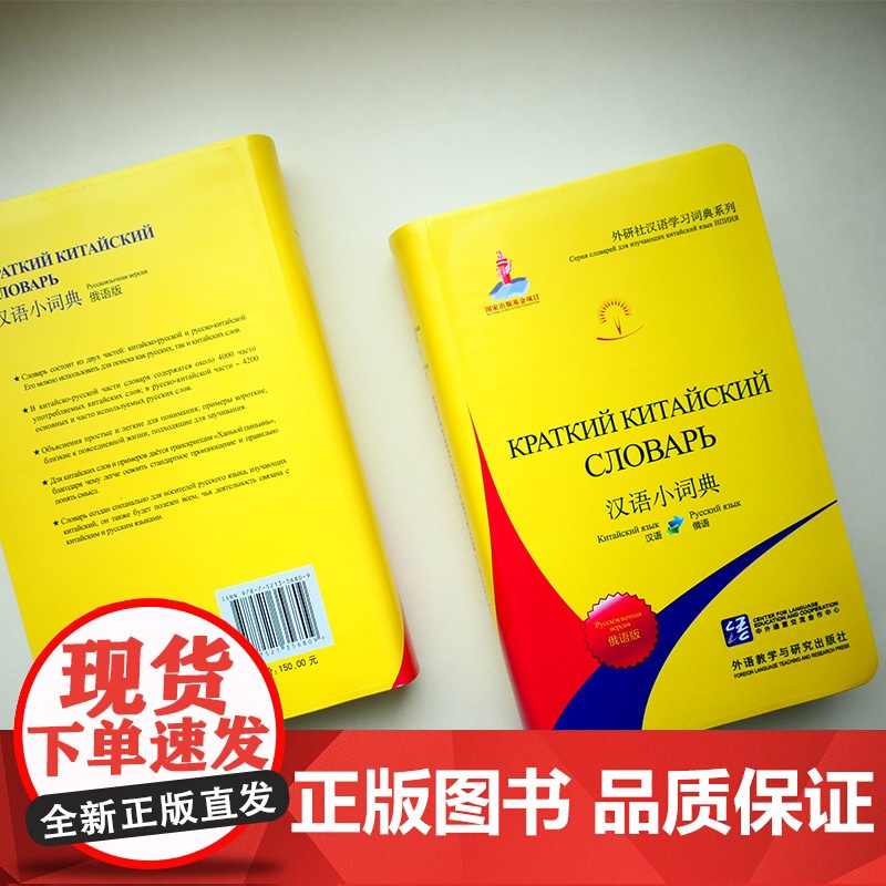 [外研社]汉语小词典(俄语版) 外研社汉语学习词典系列高清大图