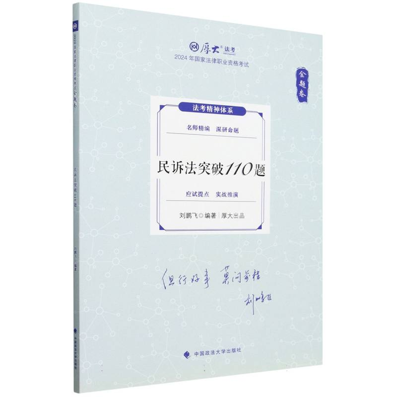 正版新书】2024年国家法律职业资格考试.金题卷-民诉法突破110题