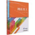 网店美工(职业教育改革创新系列教材)