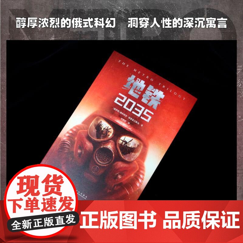 地铁2035 科幻小说德米特里格鲁霍夫斯基俄罗斯俄国文学果麦文化上海文化出版社高清大图