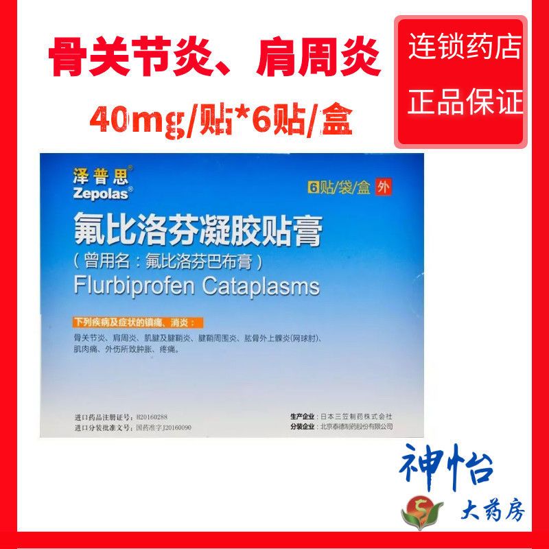 泽普思氟比洛芬凝胶贴膏40mg6贴盒骨关节炎肩周炎肌腱炎肌肉痛外伤致