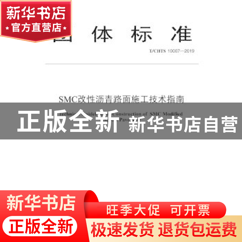 正版 团体标准SMC改性沥青路面施工技术指南 交通运输部科学研究