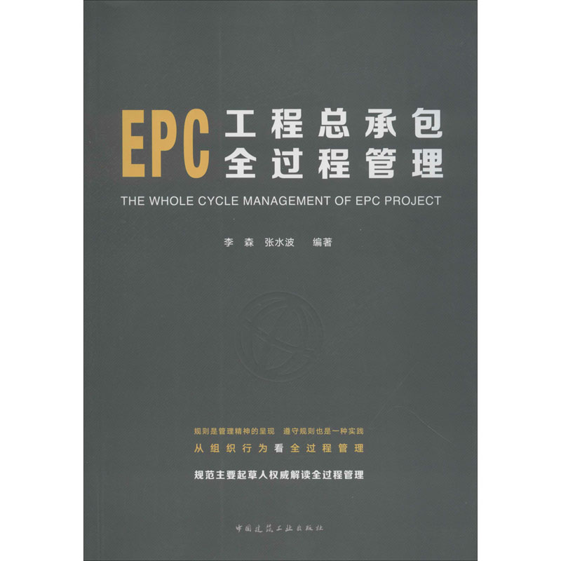 【M】EPC工程总承包全过程管理-9787112249596