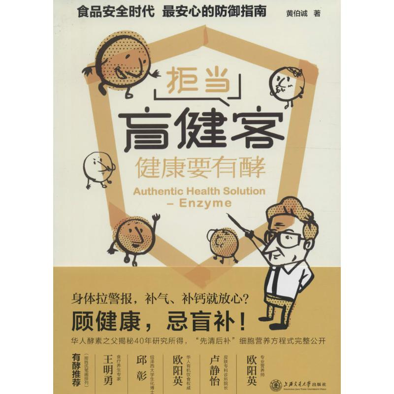醉染图书拒当盲健客 健康要有酵9787313147424高清大图