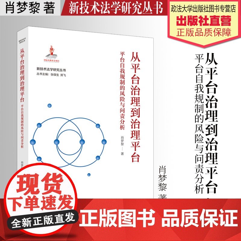 法学著作 从平台治理到治理平台:平台自我规制的风险与问责分析 肖梦黎 著 新技术法学研究丛书 中国政法大学出版社高清大图