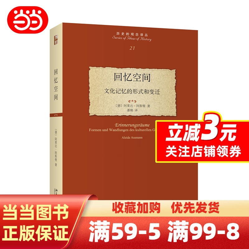 [正版]回忆空间:文化记忆的形式和变迁 德国记忆理论的奠基之作 德国康斯坦茨大学阿莱达·阿斯曼著 北京大学出版社 书籍高清大图