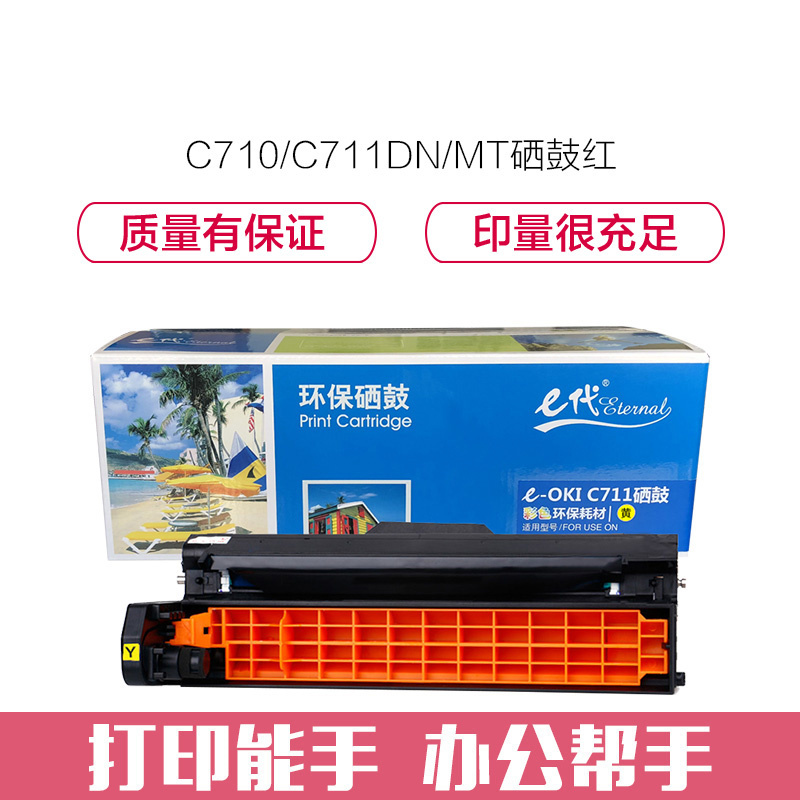 e代经典 C710/C711DN/MT硒鼓黄色 适用OKI C710/C711DN/C711MT黄色感光鼓