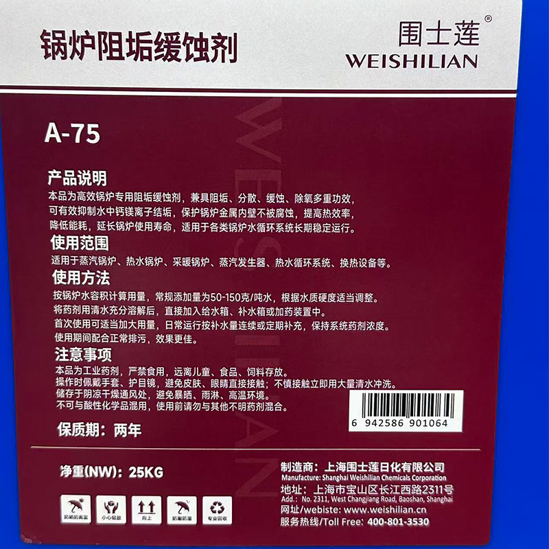 围士莲 锅炉阻垢缓蚀剂 A-75 25kg 桶高清大图
