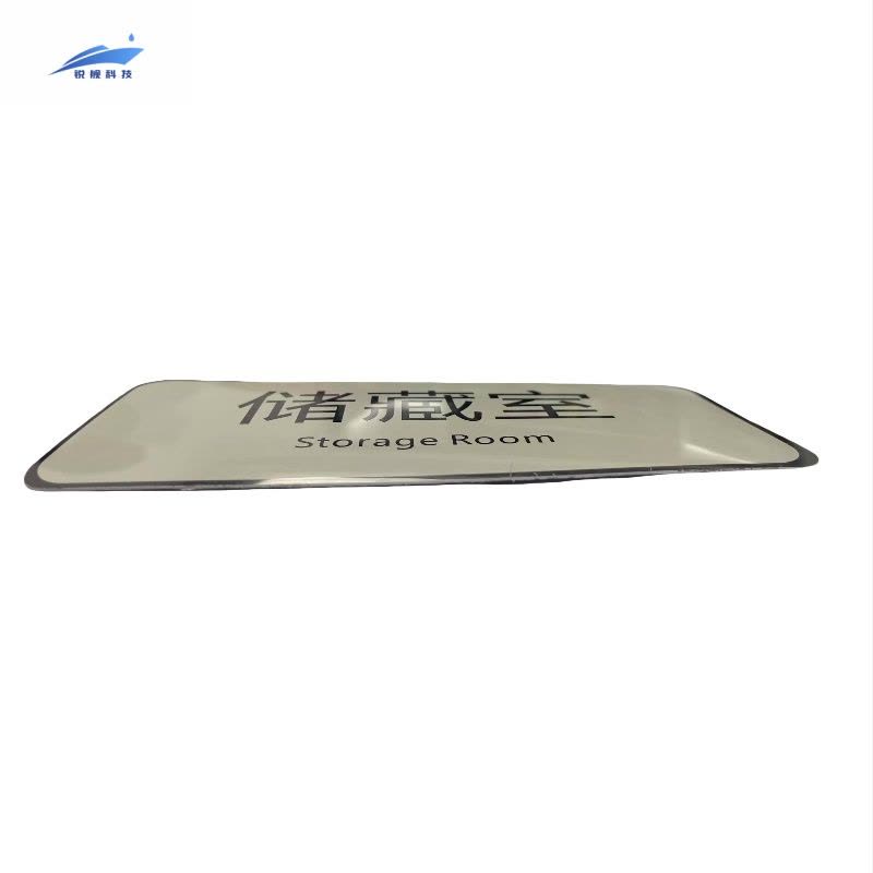 锐舰科技 不干胶储藏室指示牌 17*8cm 1/张图片