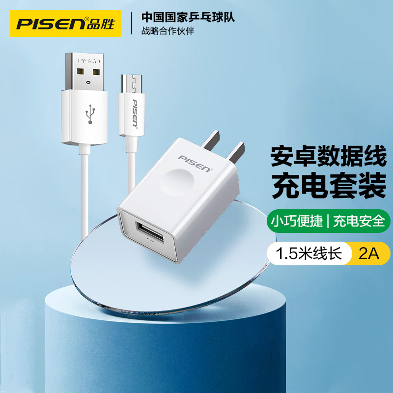 品胜 安卓数据线充电套装 USB手机充电器线 适用华为/小米/vivo/oppo/荣耀/魅族1.5米+2A充电头高清大图